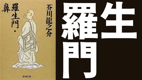 生門|羅生門のあらすじと内容解説｜心理解釈や意味も｜芥 